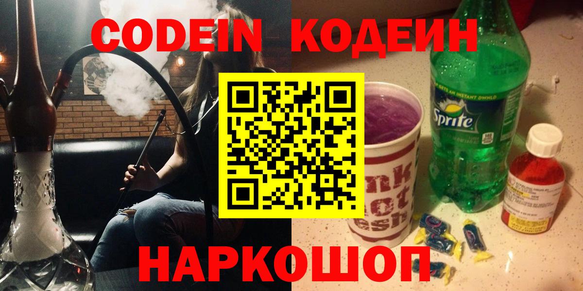 Анжеро-Судженск  Codein напиток Lean (лин)  Вход с VPN 